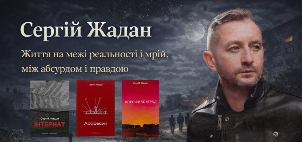 Сергій Жадан