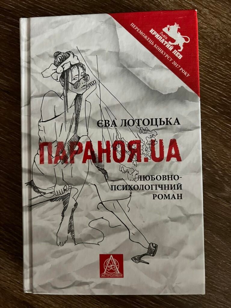 Параноя.UA — обкладинка книги