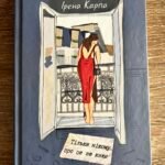 Тільки нікому про це не кажи