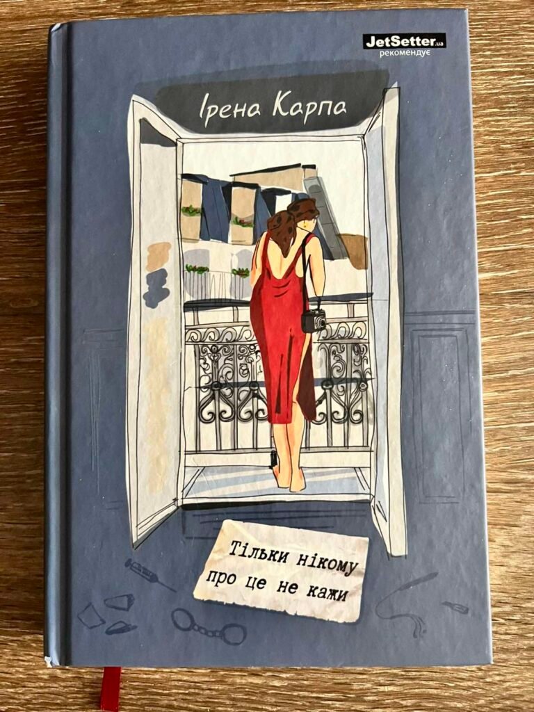 Тільки нікому про це не кажи — обкладинка книги