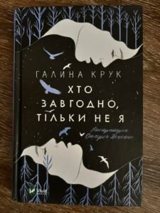 Хто завгодно, тільки не я