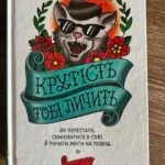 Крутість тобі личить