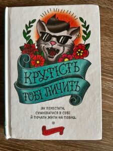 Крутість тобі личить