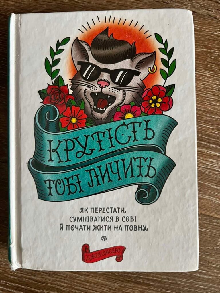 Крутість тобі личить — обкладинка книги