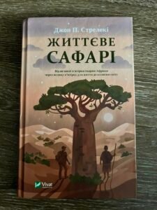 Життєве Сафарі