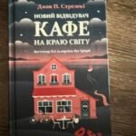 Новий відвідувач кафе на краю світу