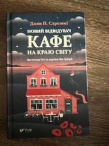 Новий відвідувач кафе на краю світу