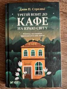 Третій візит до кафе на крафю світу