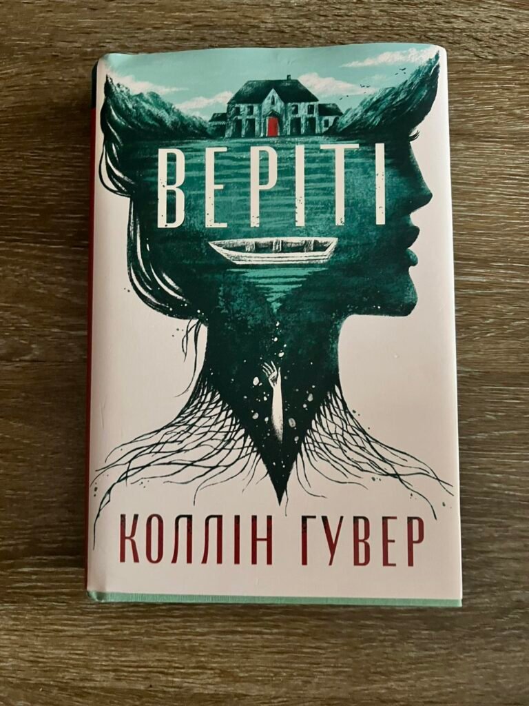 Веріті — обкладинка книги