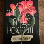 Залишся, якщо кохаєш