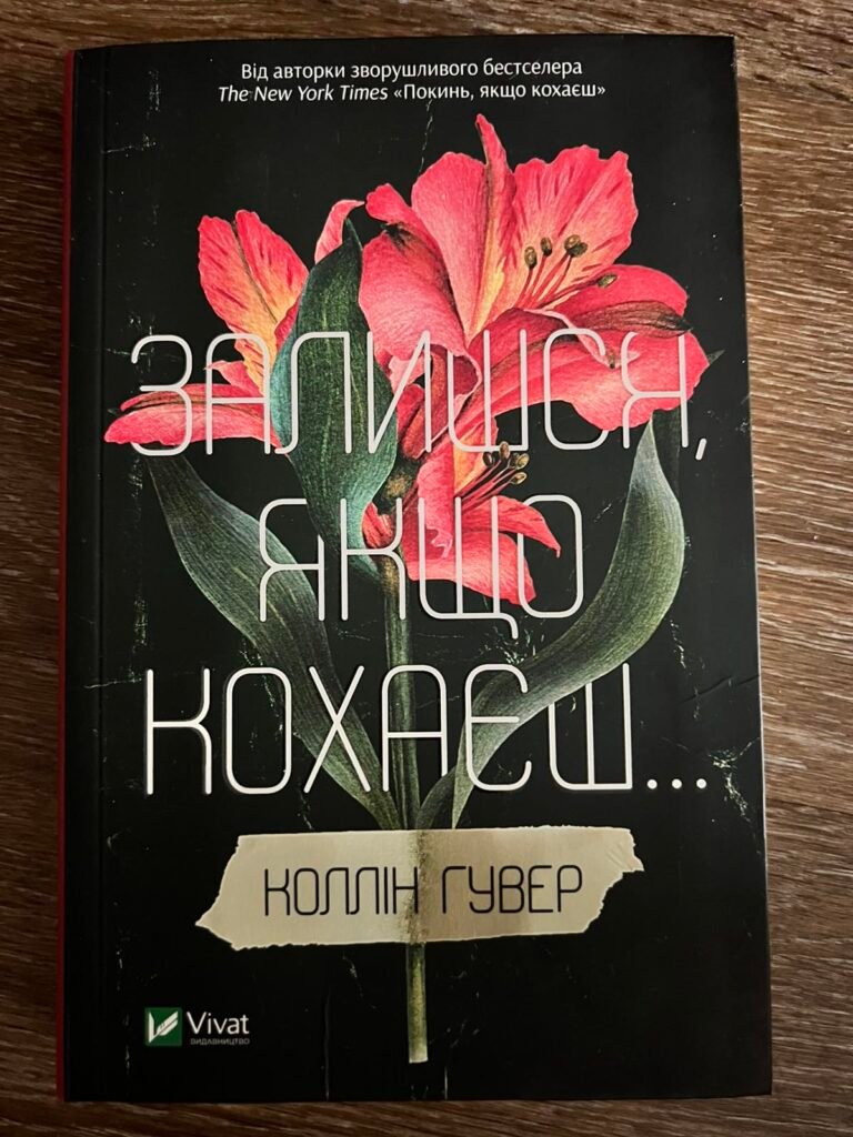 Залишся, якщо кохаєш — обкладинка книги