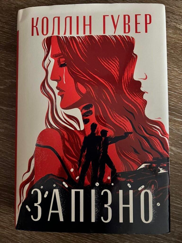 Запізно — обкладинка книги