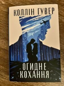 Огидне кохання