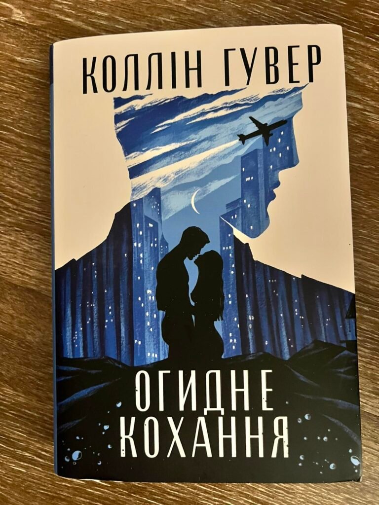 Огидне кохання — обкладинка книги