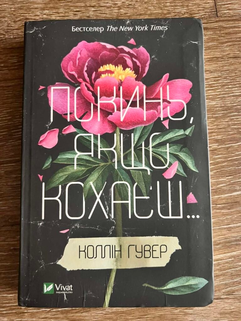 Покинь, якщо кохаєш — обкладинка книги
