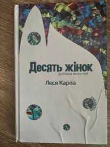 Десять жінок