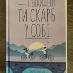 І знайдеш ти скарб у собі