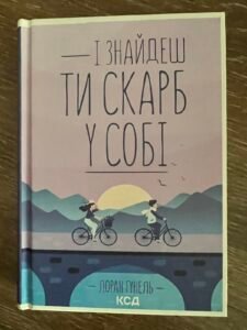 І знайдеш ти скарб у собі