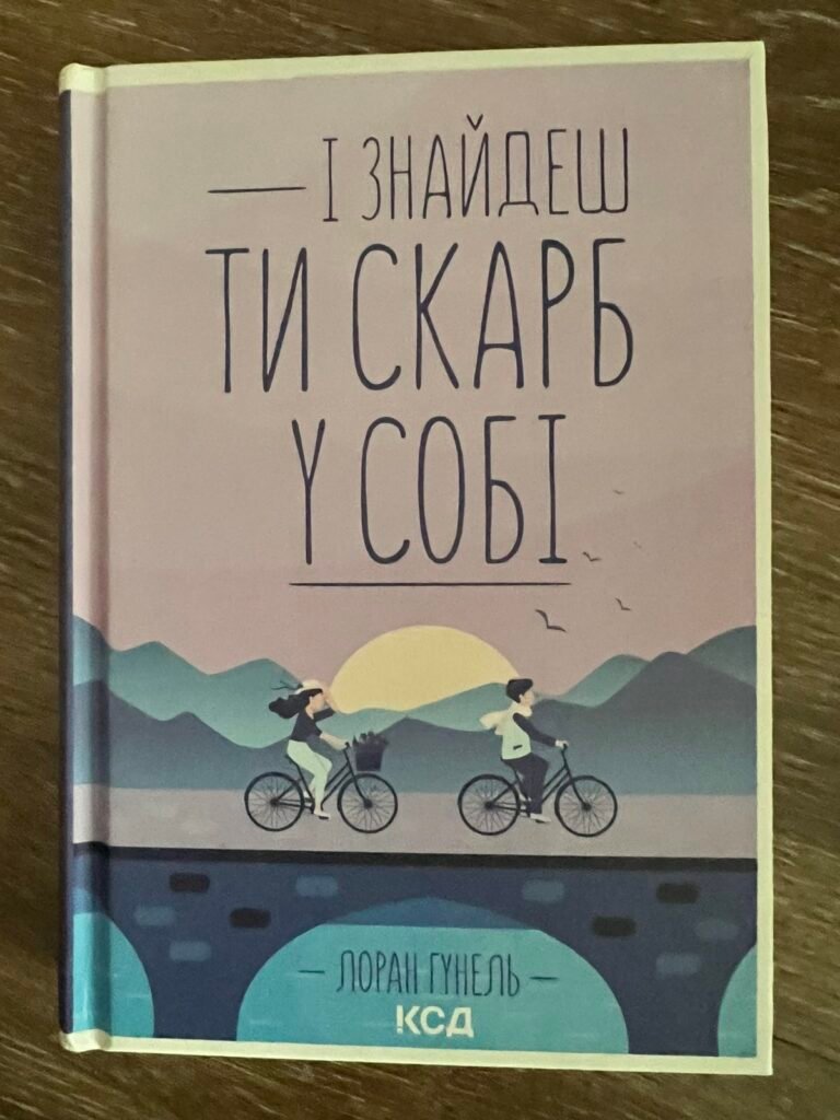 І знайдеш ти скарб у собі — обкладинка книги
