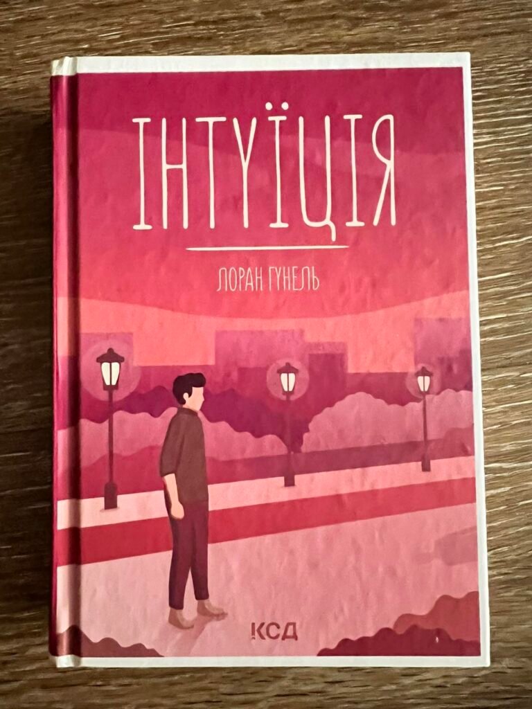 Інтуїція — обкладинка книги