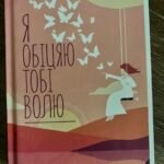 Я обіцяю тобі волю