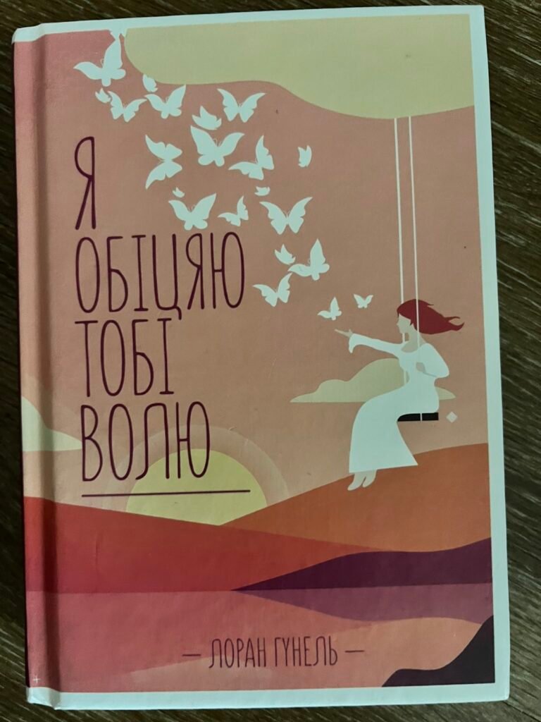 Я обіцяю тобі волю — обкладинка книги