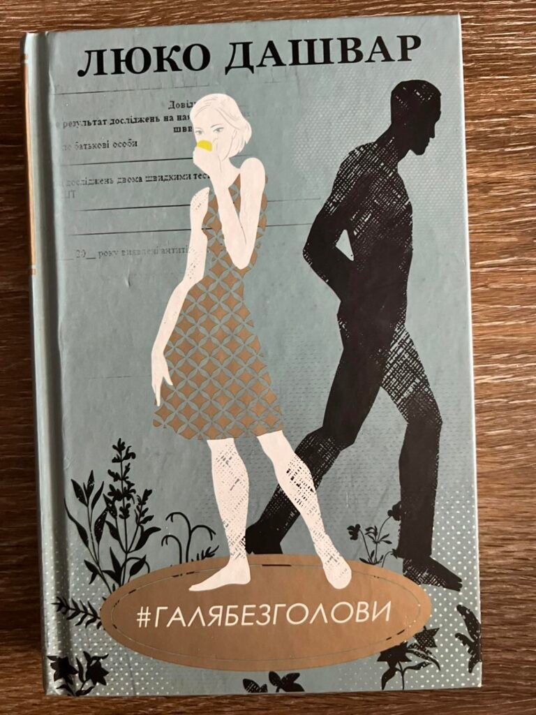 Галя без голови — обкладинка книги
