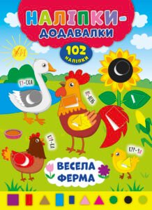 Весела ферма - Наліпки-додавалки - УЛА