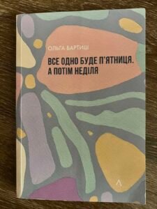 Все одно буде п'ятниця, а потім неділя