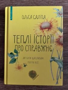 Теплі історії про справжнє