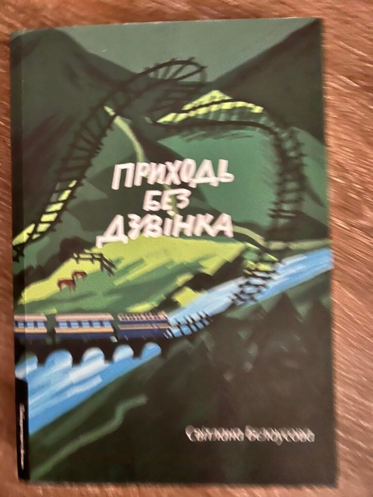 Приходь без дзвінка — обкладинка книги