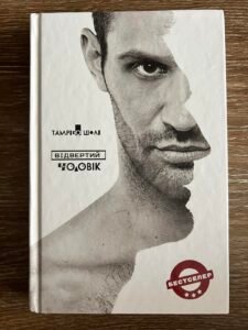 Відвертий чоловік