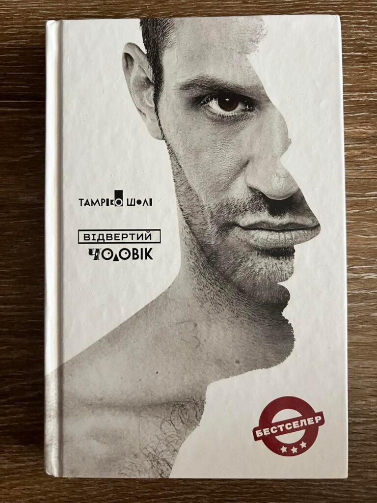 Відвертий чоловік — обкладинка книги