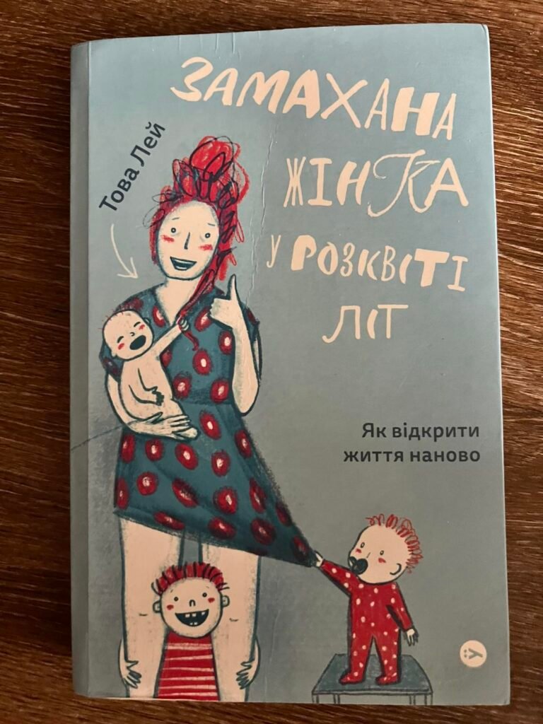 Замахана жінка у розквіті літ — обкладинка книги