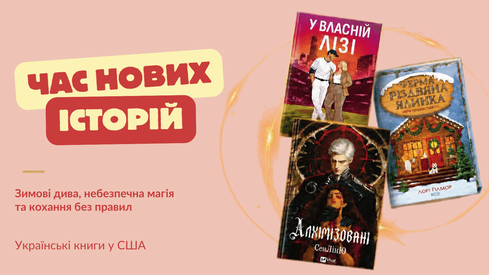 час нових історій жовтень