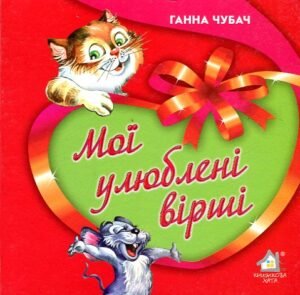 Мої улюблені вірші 1 (ф.А6) Картон - Ганна Чубач - Книжкова хата