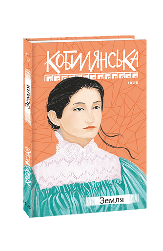 Земля – Кобилянська О. – Фоліо — обкладинка книги