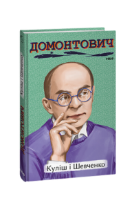 Куліш і Шевченко - Домонтович В. - Фоліо