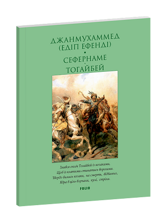 Сефернаме. Тогайбей – Джанмухаммед (Едіп Ефенді) – Фоліо — обкладинка книги