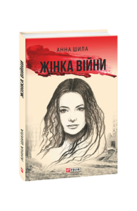 Жінка війни - Шила А. - Фоліо