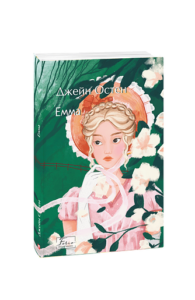 Емма - Остін Дж. - Фоліо