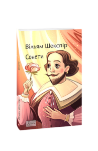 Сонети - Шекспір В. - Фоліо