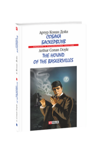 Собака Баскервілів/  The Hound of the Baskervilles (м) - Дойл А. К. - Фоліо