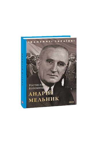 Андрій Мельник – Коломієць Р. – Фоліо — обкладинка книги