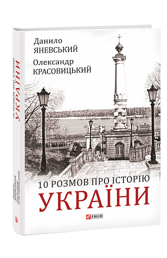 10 розмов про Історію України – Яневський Д., Красовицький О. – Фоліо — обкладинка книги