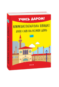 Кримськотатарська швидко. 2000 слів на кожен день - Сеїт-Джеліль А. - Фоліо