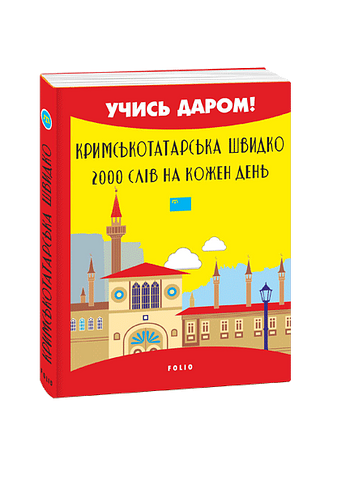 Кримськотатарська швидко. 2000 слів на кожен день – Сеїт-Джеліль А. – Фоліо — обкладинка книги