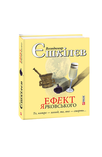 Ефект Ярковського. Те,котре – холод, те, яке – смерть… – Єшкiлєв В. – Фоліо — обкладинка книги