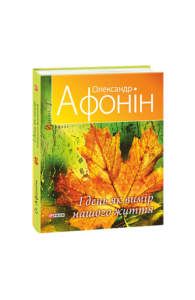 І день як вимір нашого життя - Афонiн О. - Фоліо