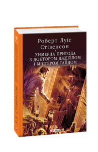 Химерна пригода з доктором Джекілом та містером Гайдом - Стівенсон Р. - Фоліо
